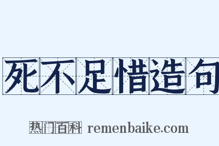 死不足惜造句是什么意思的图片